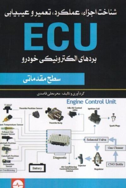 کتاب شناخت اجزا عملکرد تعمیر و عیب یابی ECU سطح مقدماتی نبض دانش